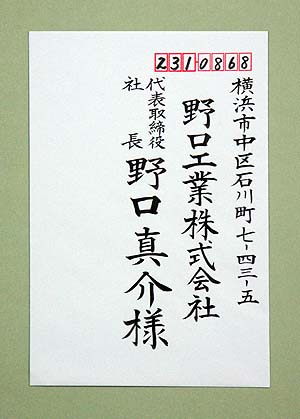 ビジネス用宛名書き 縦書き見本