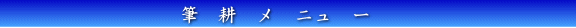 筆耕サービスのご案内