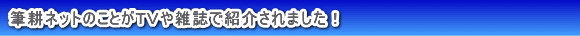 筆耕ネットのマスコミ取材