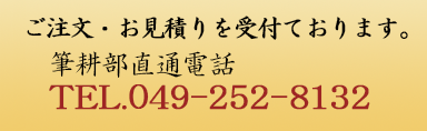 お問合せ・ご注文