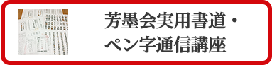 芳墨会実用書道・ペン字通信講座