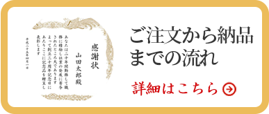 ご注文から納品までの流れ